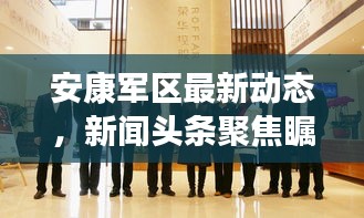 安康軍區(qū)最新動態(tài)，新聞頭條聚焦矚目