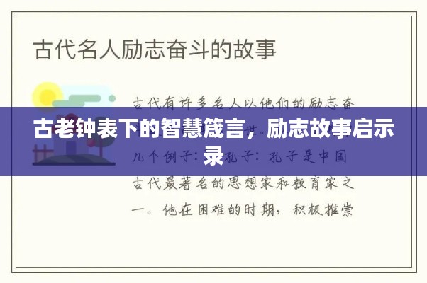 古老鐘表下的智慧箴言，勵(lì)志故事啟示錄