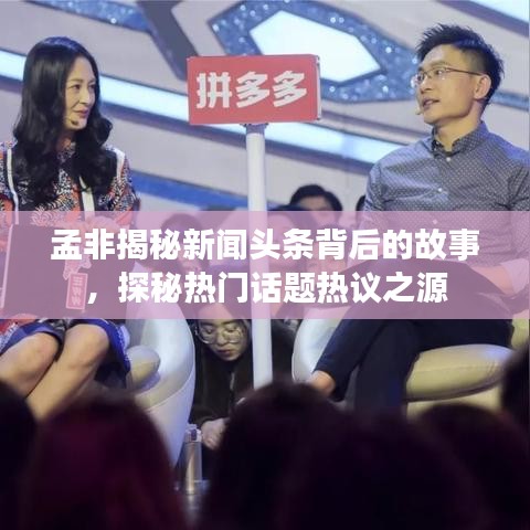 孟非揭秘新聞?lì)^條背后的故事，探秘?zé)衢T(mén)話題熱議之源