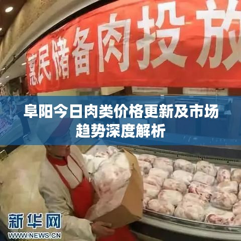 阜陽今日肉類價(jià)格更新及市場(chǎng)趨勢(shì)深度解析