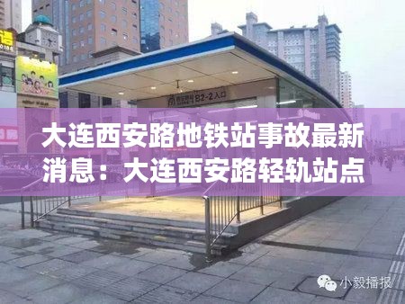 大連西安路地鐵站事故最新消息：大連西安路輕軌站點在哪 