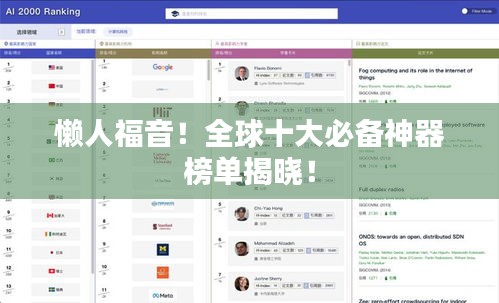 懶人福音！全球十大必備神器榜單揭曉！