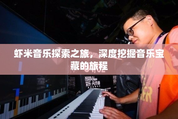 蝦米音樂探索之旅，深度挖掘音樂寶藏的旅程