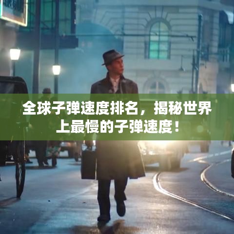 全球子彈速度排名，揭秘世界上最慢的子彈速度！