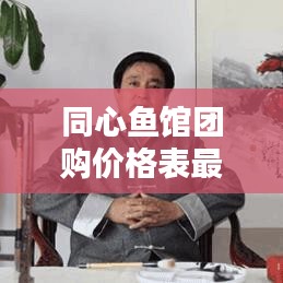 同心魚館團購價格表最新：同心齋電話 