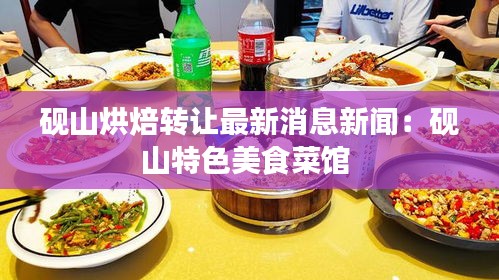 硯山烘焙轉(zhuǎn)讓最新消息新聞：硯山特色美食菜館 