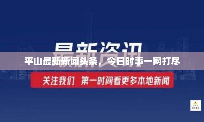 平山最新新聞頭條，今日時事一網(wǎng)打盡
