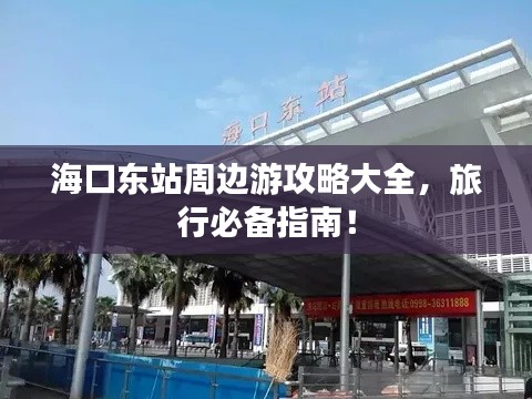 ?？跂|站周邊游攻略大全，旅行必備指南！