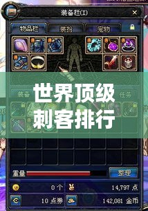 世界頂級(jí)刺客排行榜，揭秘最牛刺客榜單！