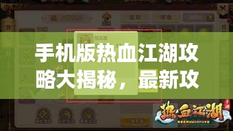 手機(jī)版熱血江湖攻略大揭秘，最新攻略助你輕松玩轉(zhuǎn)江湖！