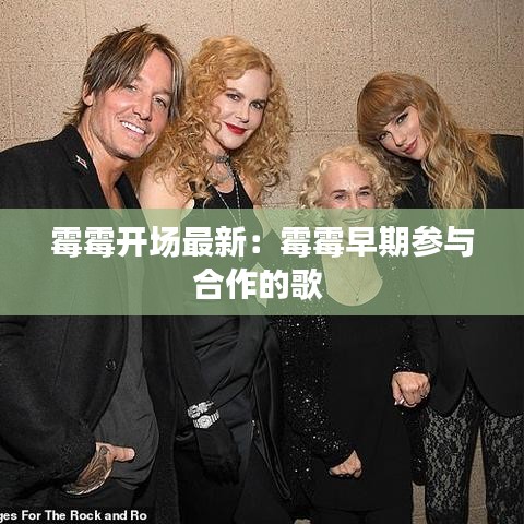 霉霉開場(chǎng)最新：霉霉早期參與合作的歌 