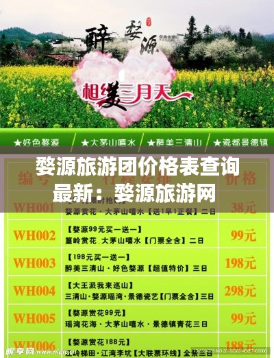 婺源旅游團(tuán)價(jià)格表查詢(xún)最新：婺源旅游網(wǎng) 