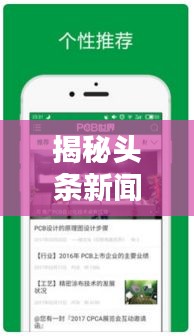 揭秘頭條新聞急搜，輕松掌握最新資訊的秘訣