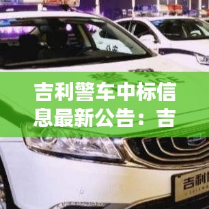 吉利警車中標信息最新公告：吉利警車suv 