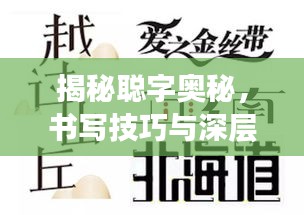 揭秘聰字奧秘，書寫技巧與深層含義解讀