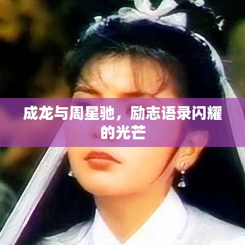 成龍與周星馳，勵(lì)志語(yǔ)錄閃耀的光芒