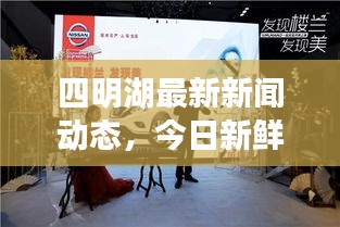 四明湖最新新聞動(dòng)態(tài)，今日新鮮資訊簡(jiǎn)報(bào)，不容錯(cuò)過！