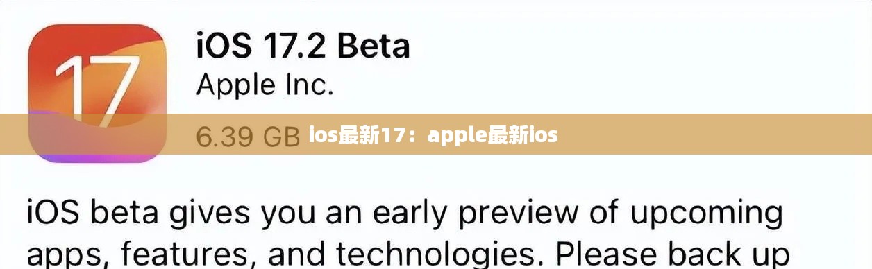 ios最新17：apple最新ios 