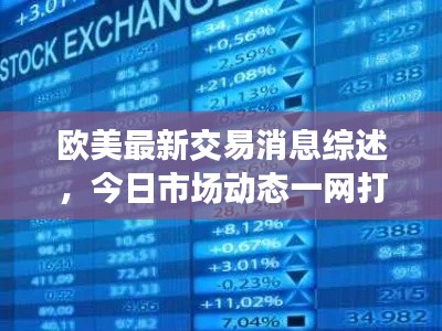 歐美最新交易消息綜述，今日市場動態(tài)一網打盡
