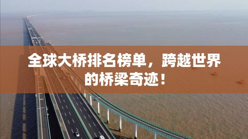 全球大橋排名榜單，跨越世界的橋梁奇跡！