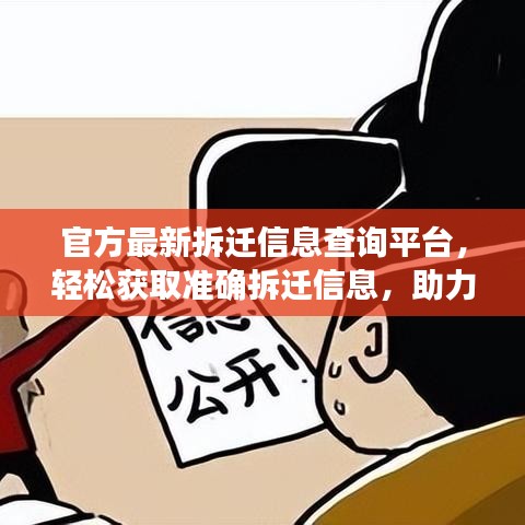 官方最新拆遷信息查詢平臺(tái)，輕松獲取準(zhǔn)確拆遷信息，助力公眾無憂搬遷