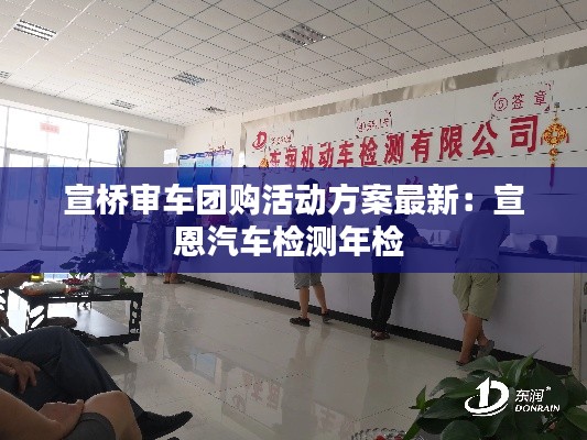 宣橋?qū)徿噲F(tuán)購活動方案最新：宣恩汽車檢測年檢 