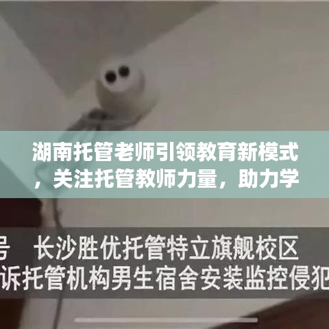 湖南托管老師引領教育新模式，關注托管教師力量，助力學生成長新篇章