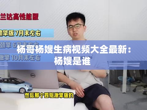 楊哥楊嫂生病視頻大全最新：楊嫂是誰(shuí) 