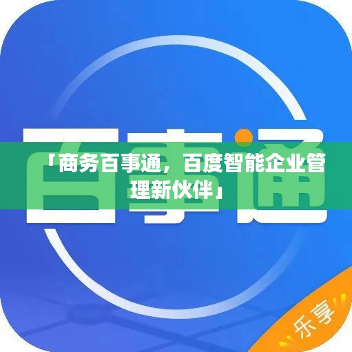 「商務百事通，百度智能企業(yè)管理新伙伴」