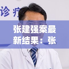 張建強案最新結(jié)果：張建判了 