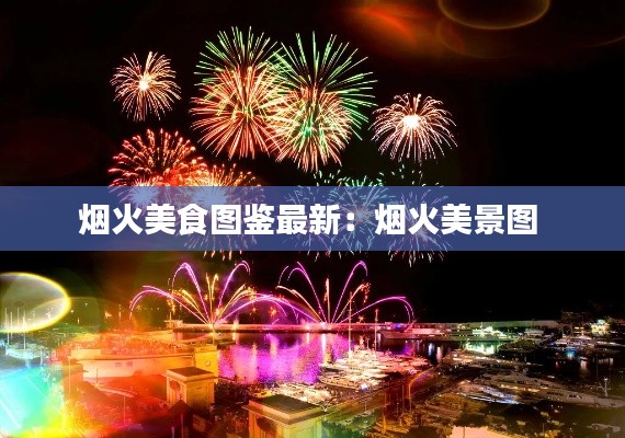 煙火美食圖鑒最新：煙火美景圖 