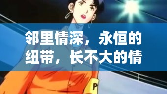 鄰里情深，永恒的紐帶，長不大的情感羈絆