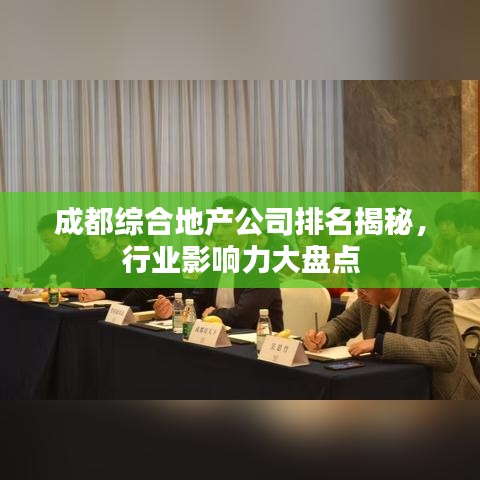 成都綜合地產(chǎn)公司排名揭秘，行業(yè)影響力大盤點