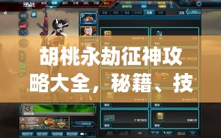 胡桃永劫征神攻略大全，秘籍、技巧一網(wǎng)打盡！