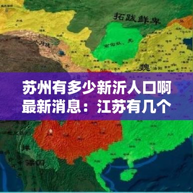 蘇州有多少新沂人口啊最新消息：江蘇有幾個新沂市 