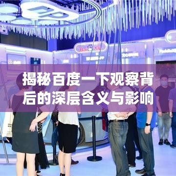揭秘百度一下觀察背后的深層含義與影響！