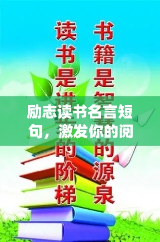 勵(lì)志讀書名言短句，激發(fā)你的閱讀激情！