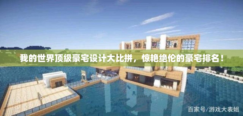 我的世界頂級豪宅設(shè)計大比拼，驚艷絕倫的豪宅排名！
