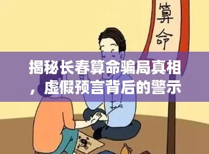揭秘長(zhǎng)春算命騙局真相，虛假預(yù)言背后的警示與反思