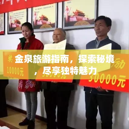 金泉旅游指南，探索秘境，盡享獨(dú)特魅力