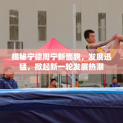 揭秘寧德周寧新面貌，發(fā)展迅猛，掀起新一輪發(fā)展熱潮