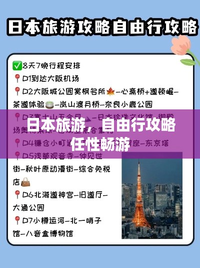 日本旅游，自由行攻略任性暢游