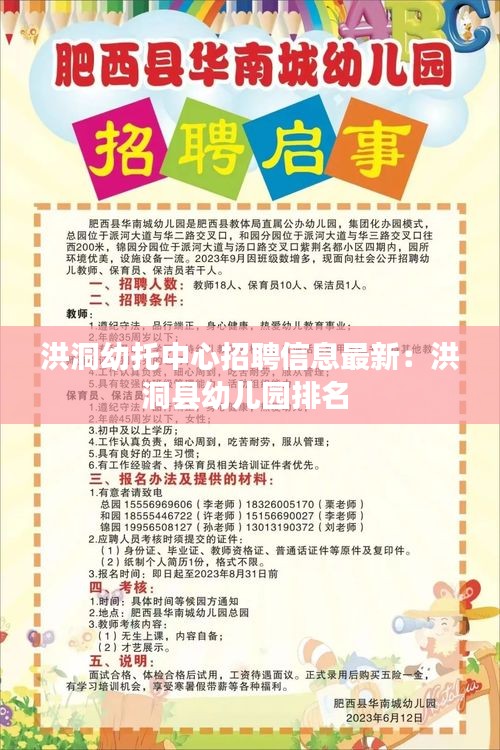 洪洞幼托中心招聘信息最新：洪洞縣幼兒園排名 
