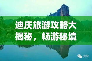 迪慶旅游攻略大揭秘，暢游秘境，盡享絕美風光！