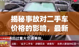 揭秘事故對二手車價格的影響，最新L9二手車價格表深度解析