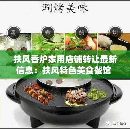 扶風(fēng)香爐家用店鋪轉(zhuǎn)讓最新信息：扶風(fēng)特色美食餐館 