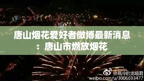 唐山煙花愛(ài)好者微博最新消息：唐山市燃放煙花 