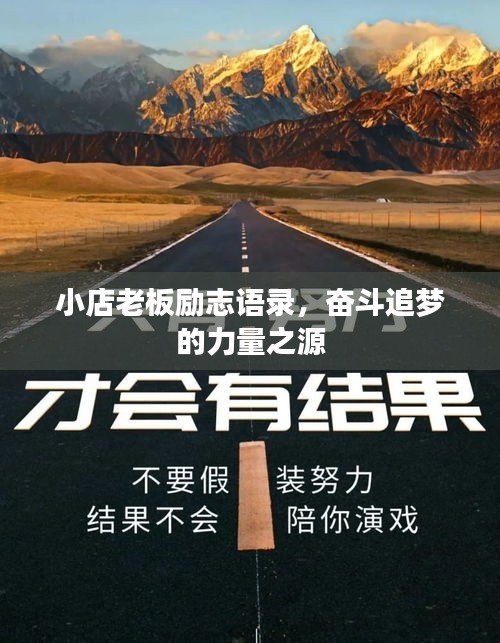 小店老板勵志語錄，奮斗追夢的力量之源