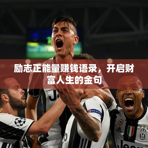 勵(lì)志正能量賺錢(qián)語(yǔ)錄，開(kāi)啟財(cái)富人生的金句