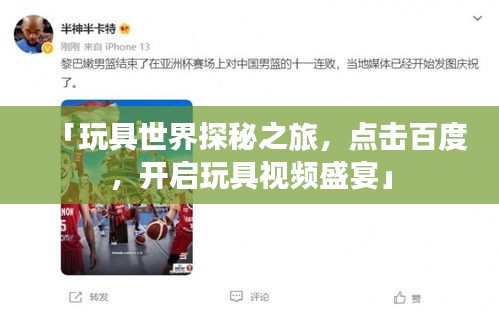 「玩具世界探秘之旅，點(diǎn)擊百度，開(kāi)啟玩具視頻盛宴」